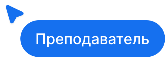 Курсор и окно преподавателя
